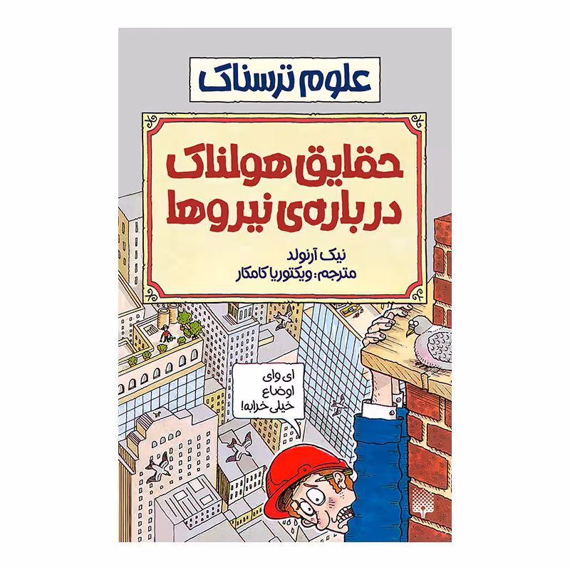 کتاب حقایق هولناک درباره نیروها اثر نیک ارنولد انتشارات پیدایش