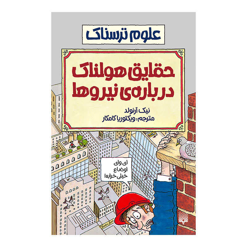 کتاب حقایق هولناک درباره نیروها اثر نیک ارنولد انتشارات پیدایش