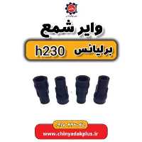 وایر شمع برلیانس H230