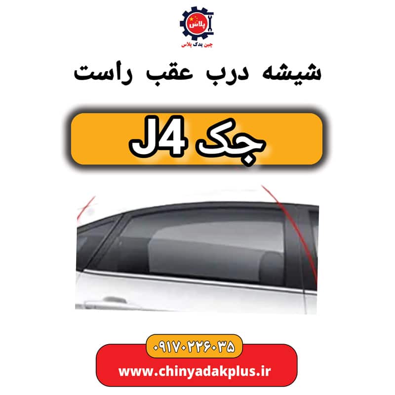 شیشه درب عقب راست جک J4