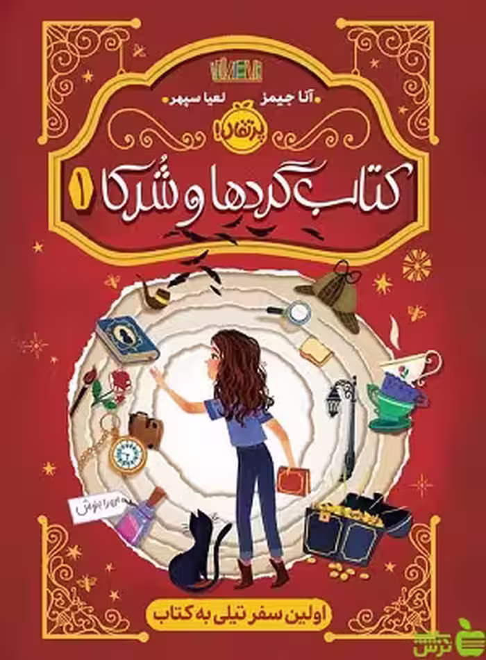 کتاب گردها و شرکا 1 اولین سفر تیلی به کتاب پرتقال - سیب ترش - SibTorsh