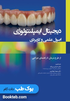 دیجیتال ایمپلنتولوژی اصول علمی و کاربردی