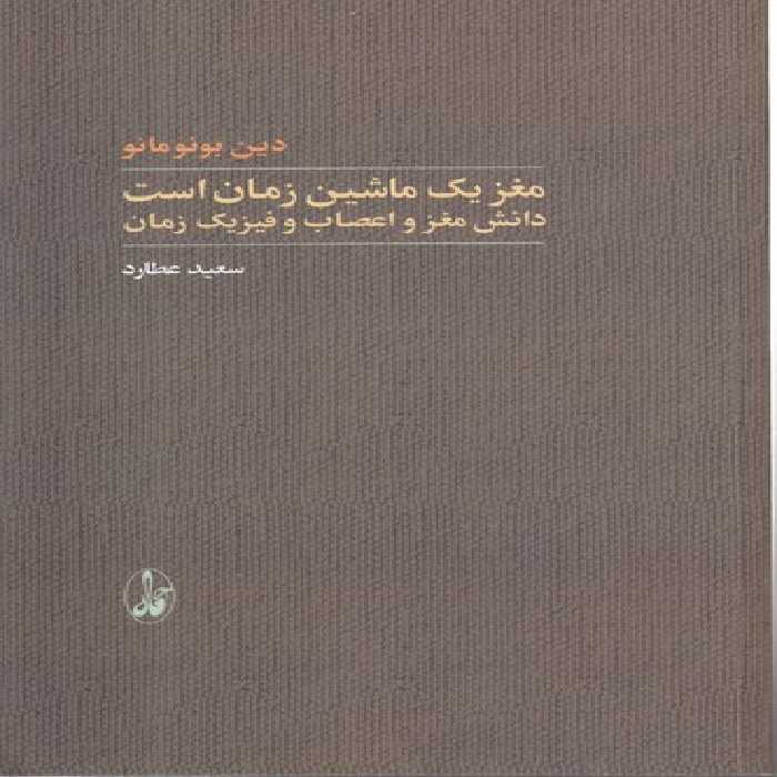 خرید کتاب مغز یک ماشین زمان است؛ دانش مغز و اعصاب و فیزیک زمان &#8212; کتابسرای طه