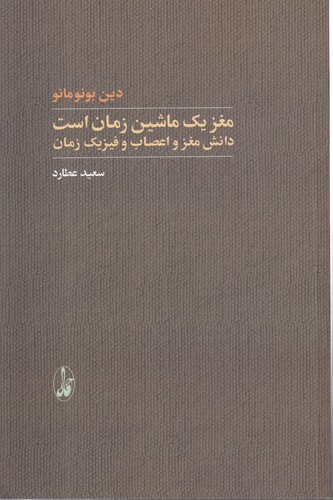 خرید کتاب مغز یک ماشین زمان است؛ دانش مغز و اعصاب و فیزیک زمان — کتابسرای طه