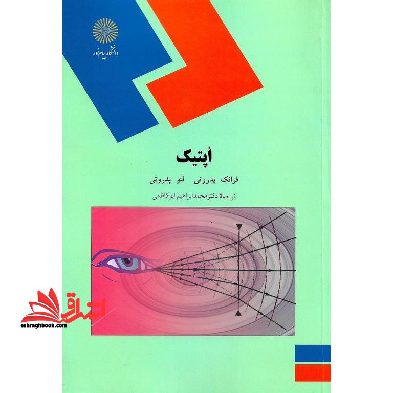 اپتیک (رشته فیزیک) - فروشگاه کتاب اشراق