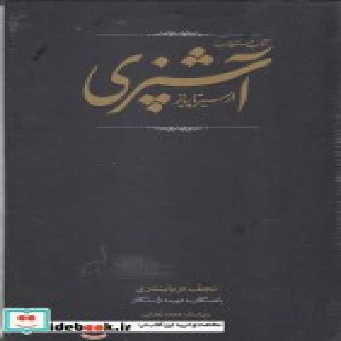 قیمت و خرید کتاب مستطاب آشپزی اثر نجف دریابندری و... | ایده بوک