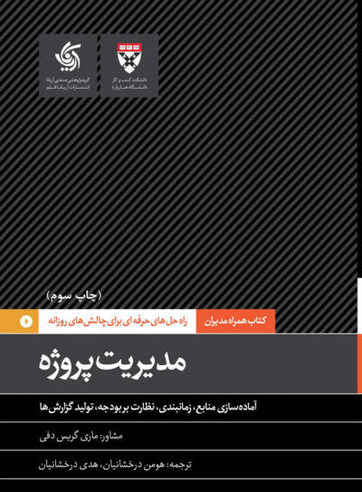 همراه مدیران: مدیریت پروژه