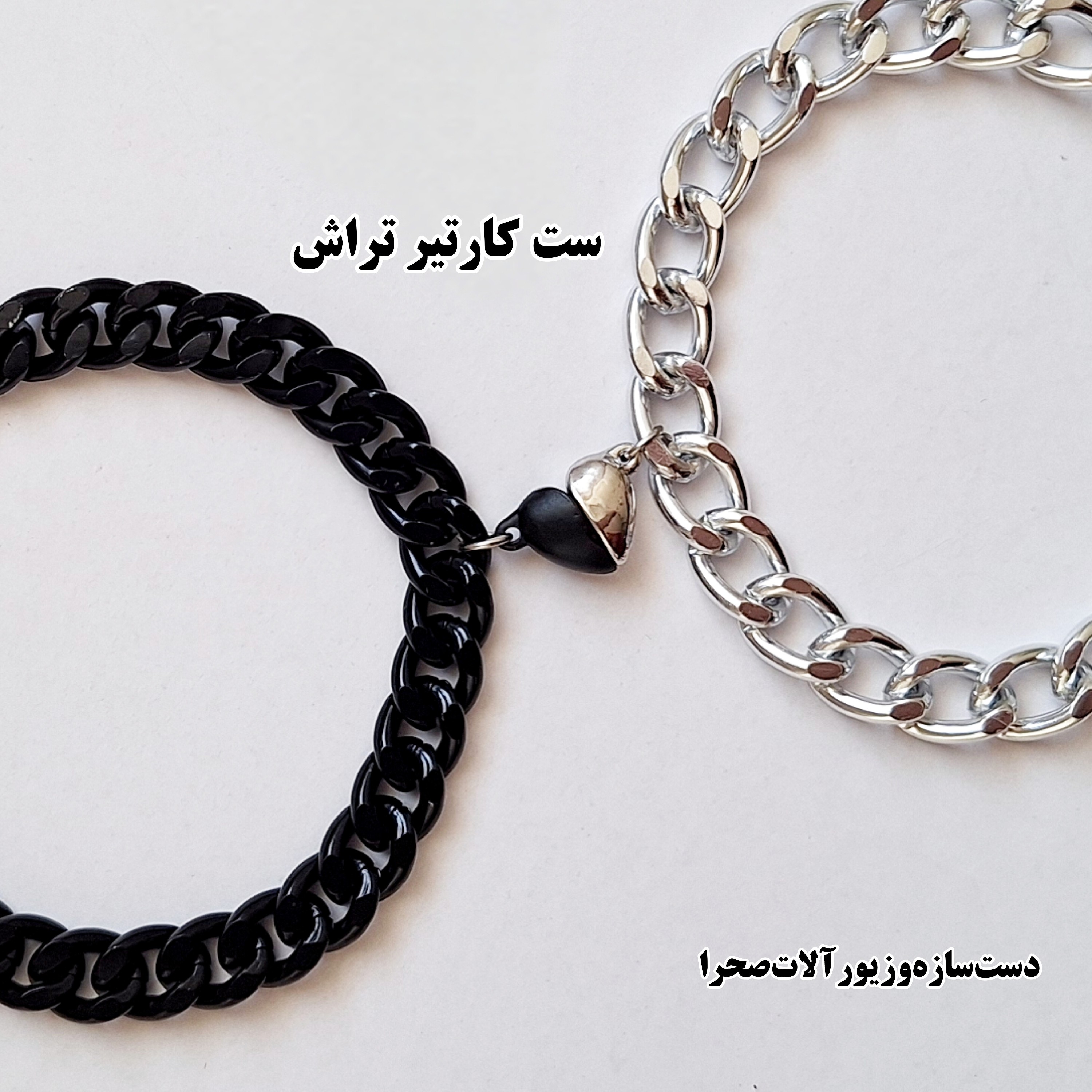 ست دستبند دوستی یا ست دستبند مگنتی ست سیاه سفید ست دستبند کارتیر رنگ ثابت