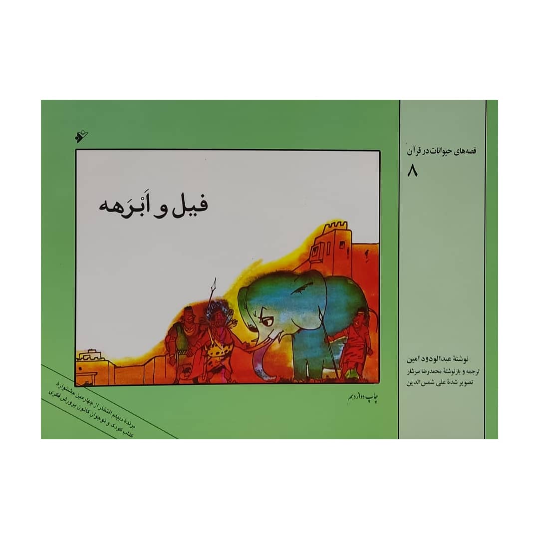 کتاب فیل و ابرهه اثر عبدالودود امین انتشارات دفتر فرهنگ اسلامی