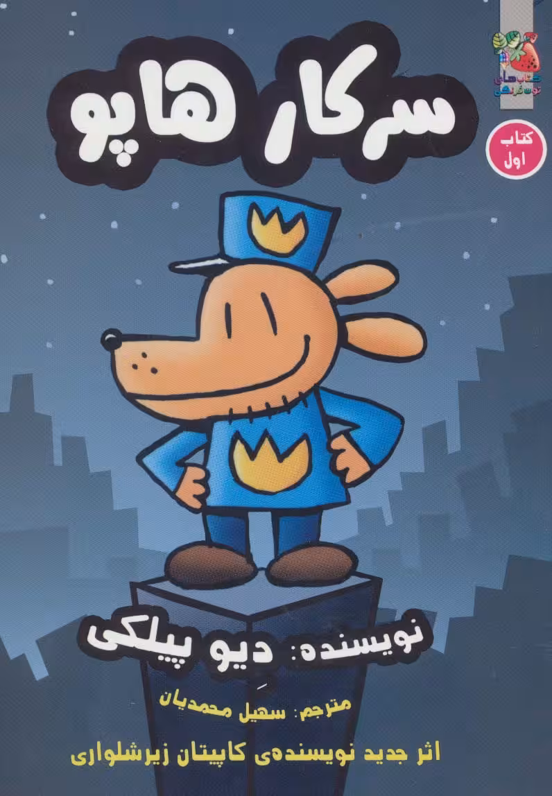 سرکار هاپو 1 - ناشربوک | خرید آنلاین کتاب