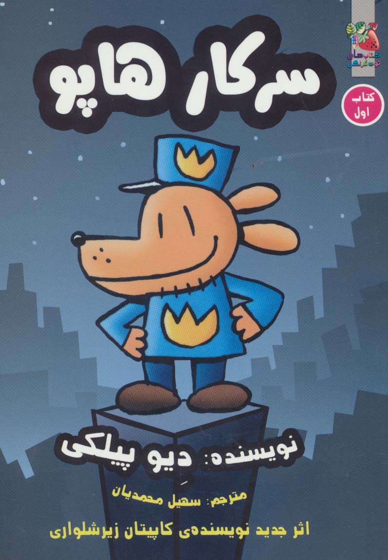 سرکار هاپو 1 - ناشربوک | خرید آنلاین کتاب