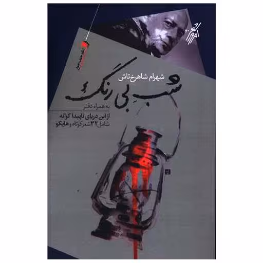 کتاب شب بی رنگ اثر شهرام شاهرخ تاش
