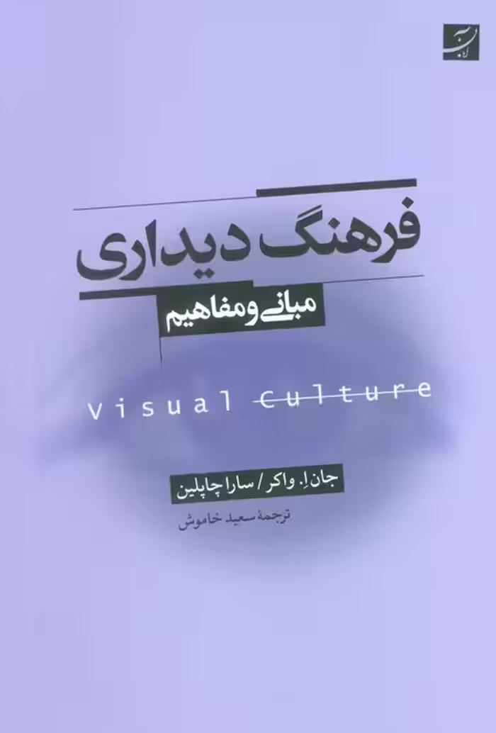 فرهنگ دیداری (مبانی و مفاهیم) - ناشربوک | خرید آنلاین کتاب