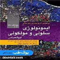 ایمونولوژی سلولی و مولکولی ابوالعباس 2022 ارجمند
