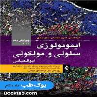 ایمونولوژی سلولی و مولکولی ابوالعباس 2022 ارجمند