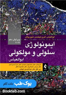 ایمونولوژی سلولی و مولکولی ابوالعباس 2022 ارجمند