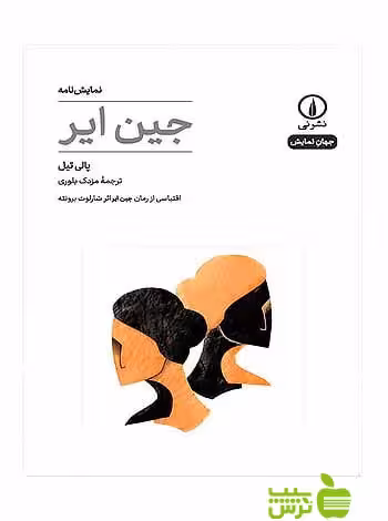 نمایش‌نامه جین ایر پالی تیل نی - سیب ترش - SibTorsh پالی تیل