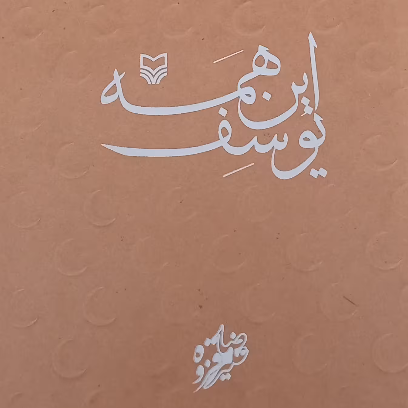 کتاب این همه یوسف- علیرضا قزوه
