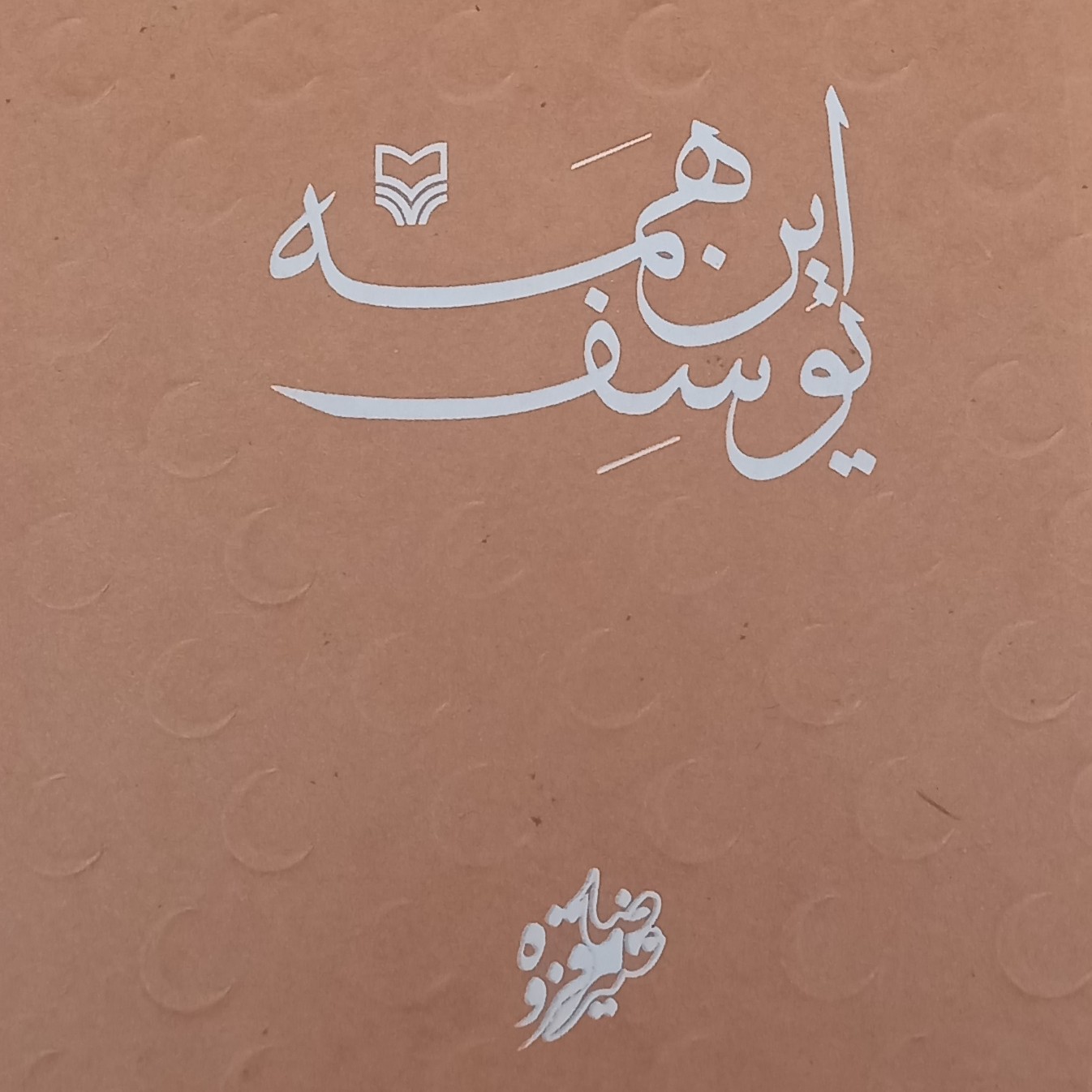 کتاب این همه یوسف- علیرضا قزوه