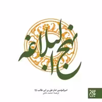 101503-نهج البلاغه وزیری سلفون ترجمه محمد دشتی-جمکران-70177