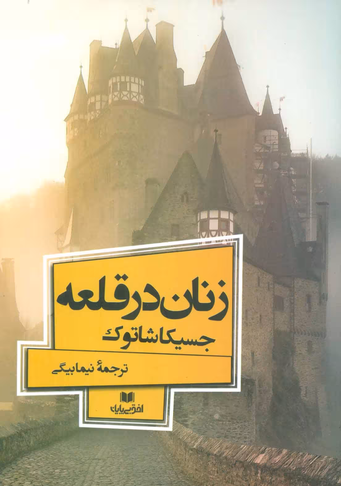 کتاب زنان در قلعه