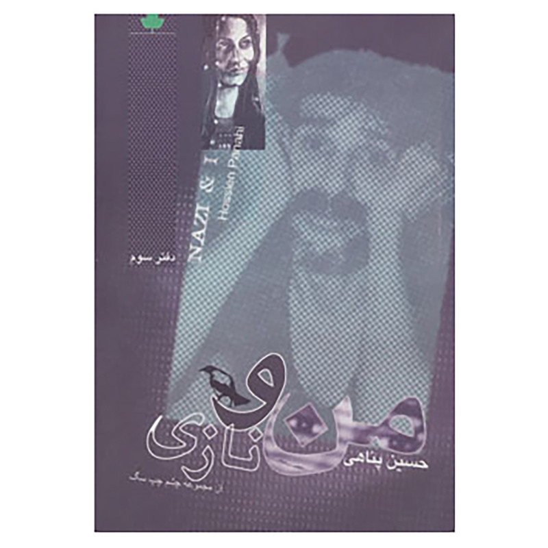 کتاب من و نازی اثر حسین پناهی