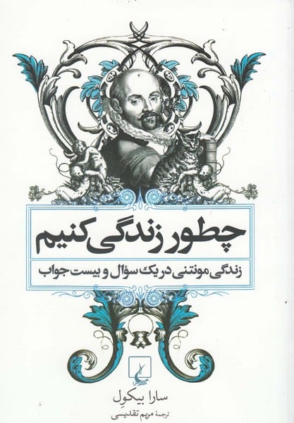 چطور زندگی کنیم (زندگی مونتنی در یک سوال و بیست جواب) - کتابفروشی کوچه کتاب