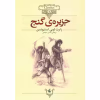 جزیره ی گنج (کلکسیون کلاسیک 2)