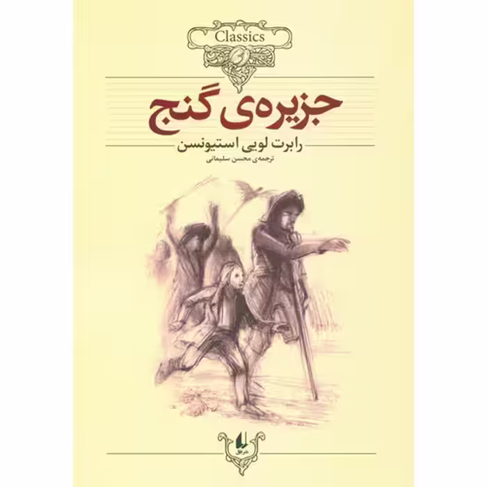 جزیره ی گنج (کلکسیون کلاسیک 2)