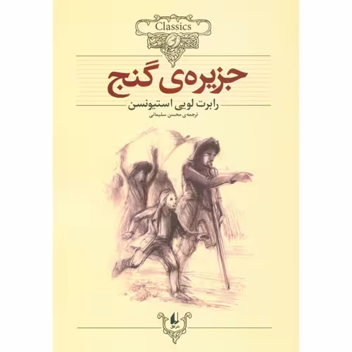 جزیره ی گنج (کلکسیون کلاسیک 2)