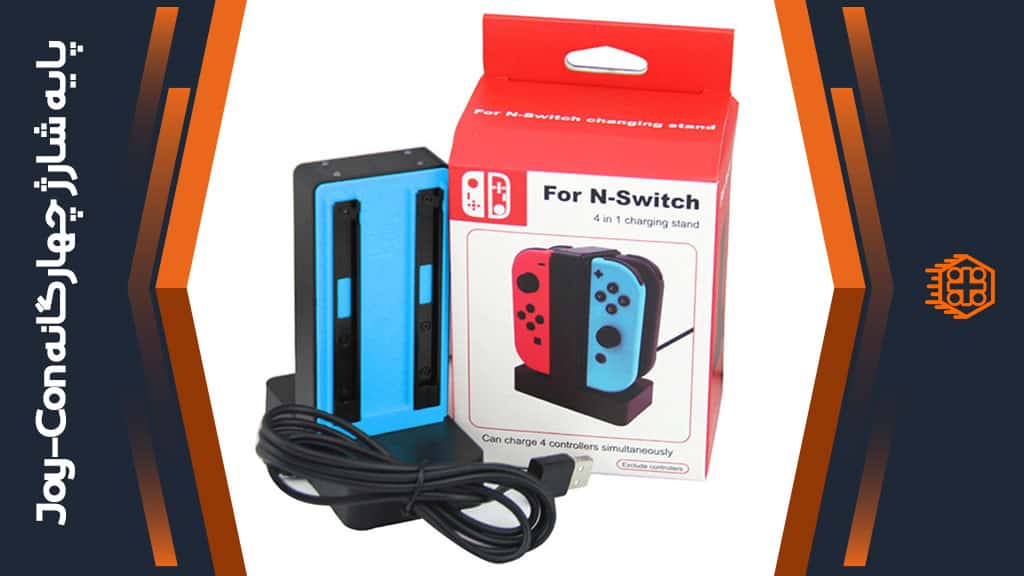 پایه شارژ چهارگانه مخصوص Joy-Con