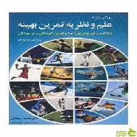 علم و نظریه تمرین بهینه یورگن واینک آییژ - سیب ترش - SibTorsh یورگن واینک
