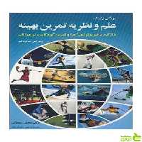 علم و نظریه تمرین بهینه یورگن واینک آییژ - سیب ترش - SibTorsh یورگن واینک