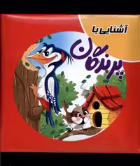 کتاب پازل(آشنایی‌باپرندگان)آدرینا