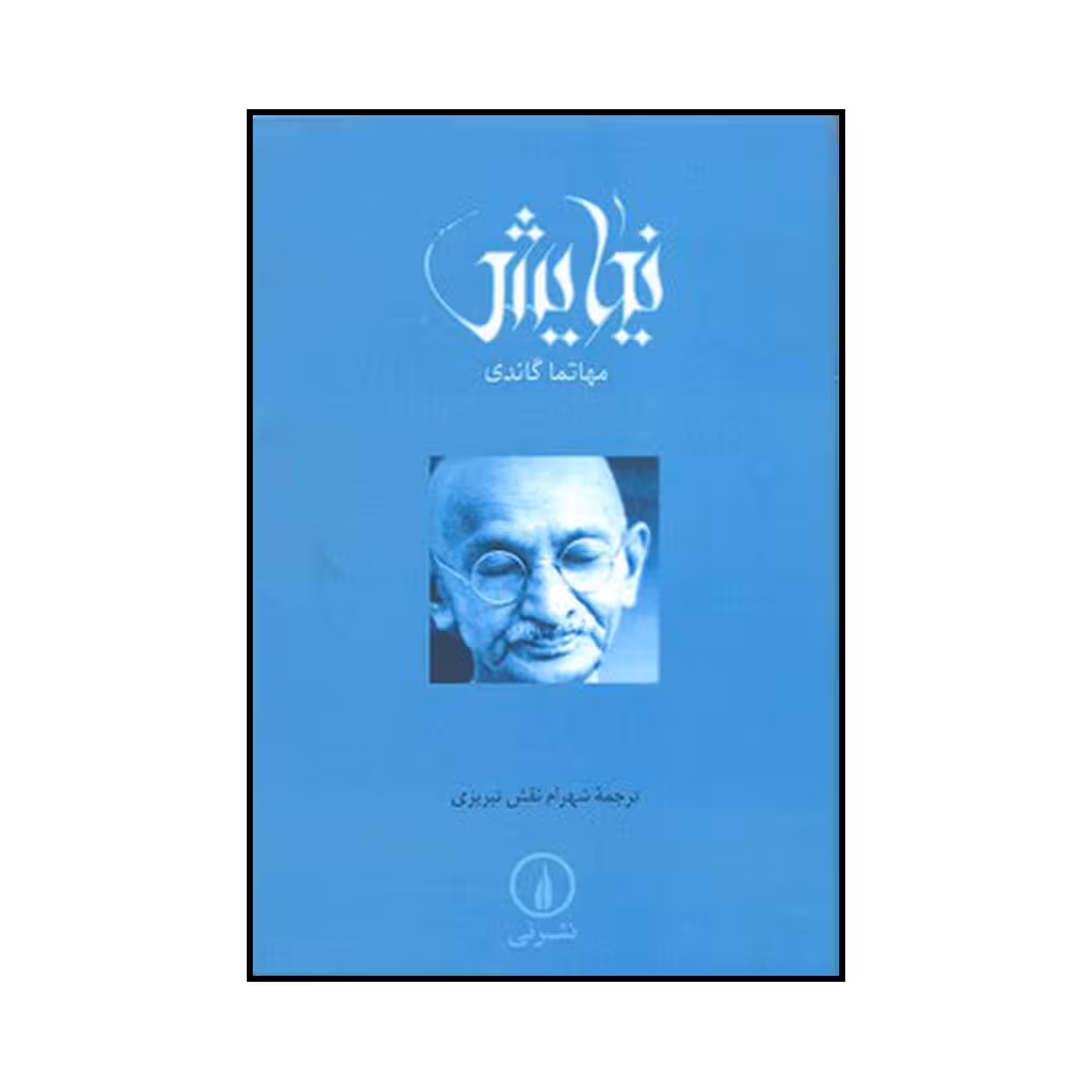 کتاب نیایش اثر مهاتما گاندی نشر نی