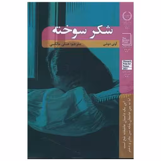 کتاب شکر سوخته اثر آونی دوشی