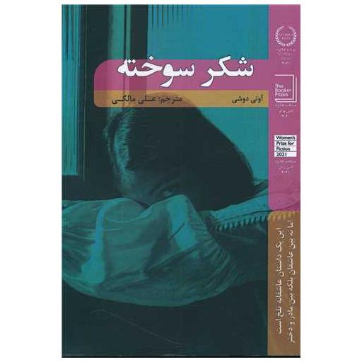 کتاب شکر سوخته اثر آونی دوشی