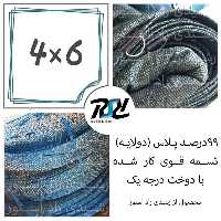 توری سایبان شید، 4در6، 99درصد پلاس (2لایه80درصد)