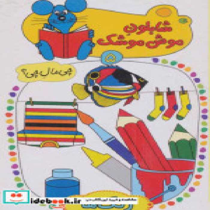 قیمت و خرید کتاب شابلون موش موشک 5 اثر ولفگانگ شلایشر | ایده بوک