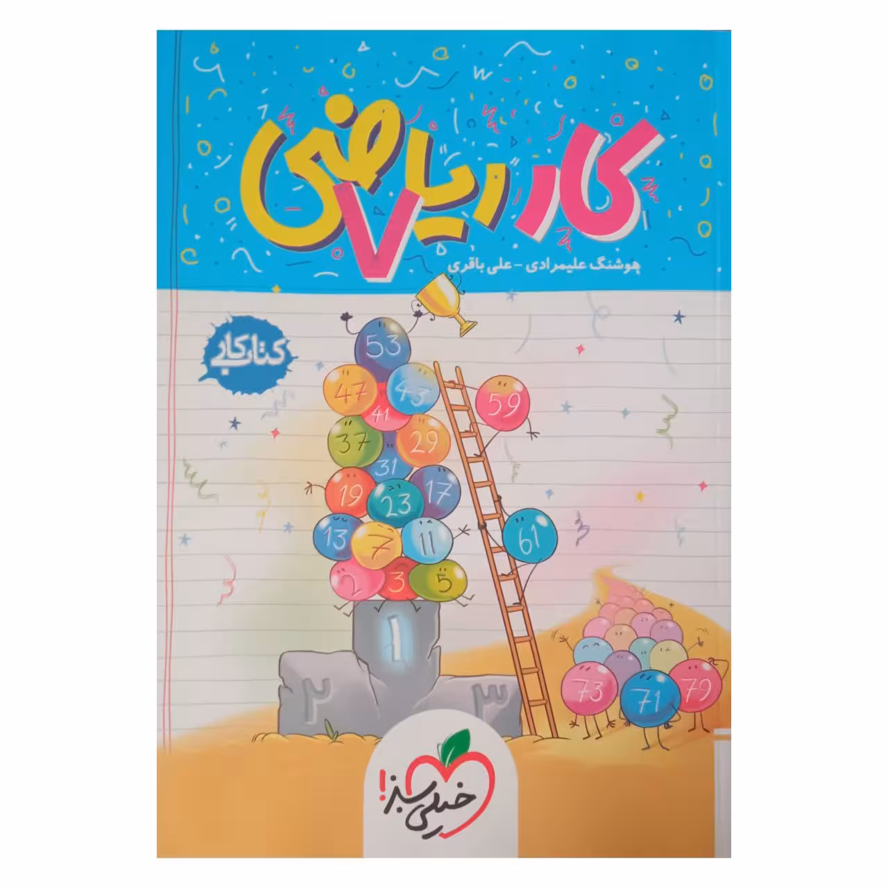 کتاب کار ریاضی هفتم اثر هوشنگ علیمرادی و علی باقری انتشارات خیلی سبز