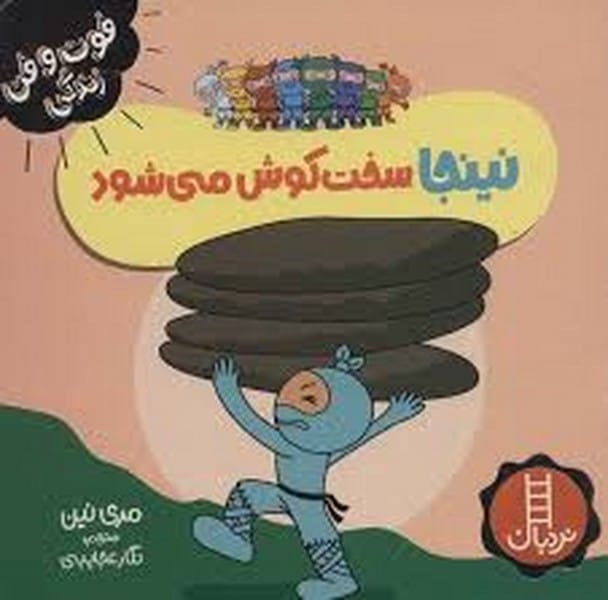 فوت و فن زندگی (نینجا سخت کوش می شود) - کتاب‌فروشی کوچه کتاب