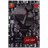 کتاب ادوارد عزیز اثر آن ناپولیتانو
