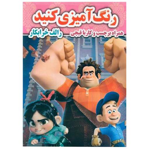 کتاب رنگ آمیزی کنید(رالف خرابکار)(رحلی)
