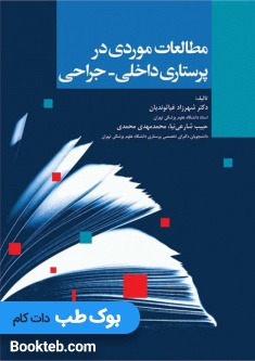مطالعه موردی در پرستاری داخلی جراحی