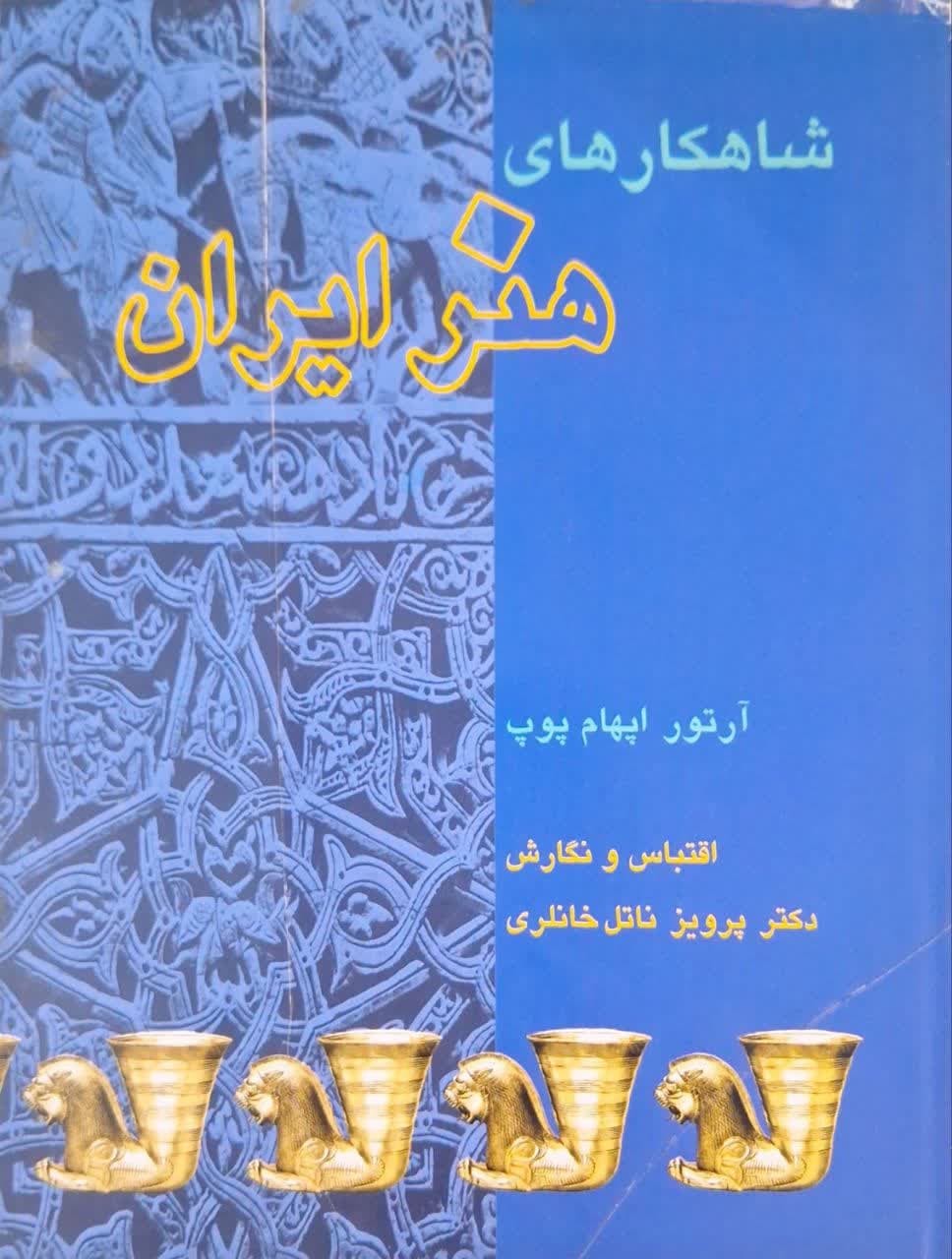 شاهکارهای هنر ایران