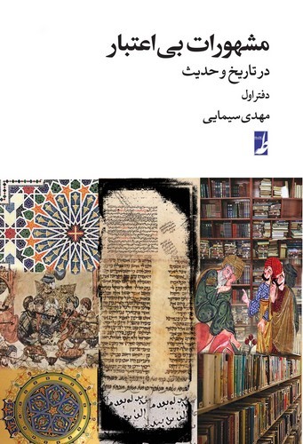 خرید کتاب مشهورات بی‌اعتبار (دفتر اول)؛ در تاریخ و حدیث (کتاب طه) &#8212; کتابسرای طه