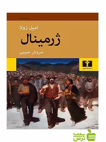 ژرمینال نیلوفر - سیب ترش - SibTorsh تخفیف ویژه