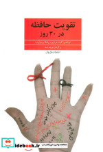 قیمت و خرید کتاب تقویت حافظه در 30 روز | ایده بوک