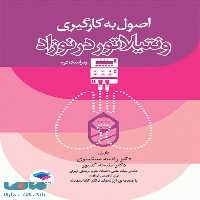 اصول به کارگیری ونتیلاتور در نوزاد ویراست دوم نشر جامعه نگر