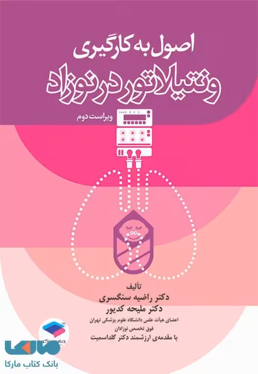 اصول به کارگیری ونتیلاتور در نوزاد ویراست دوم نشر جامعه نگر